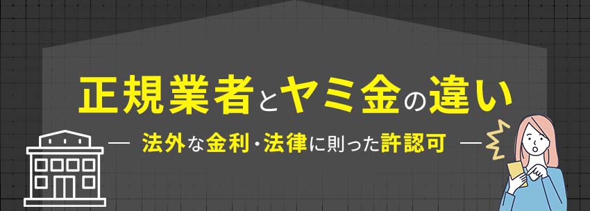 正規業者とヤミ金の違い