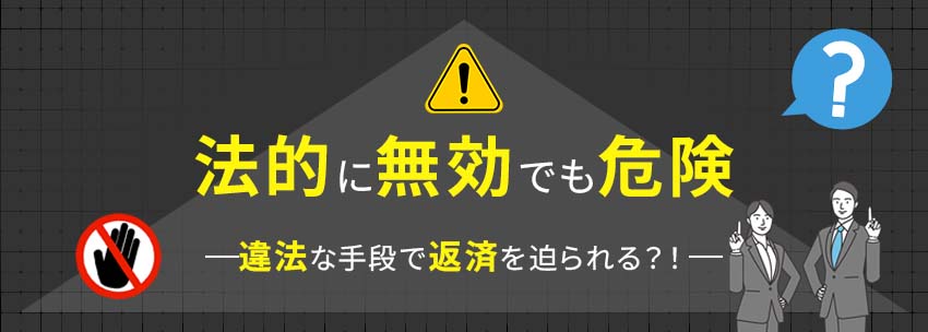 法的に借入が無効でも危険