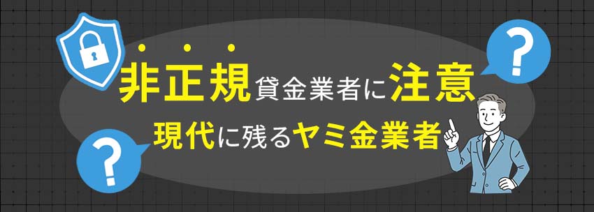 非正規貸金業者に注意