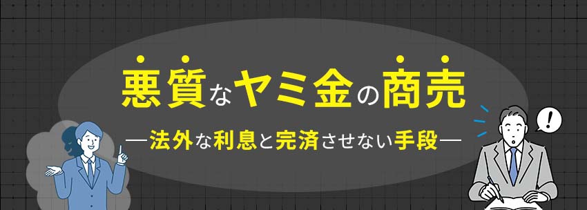 悪質なヤミ金の商売手口とは