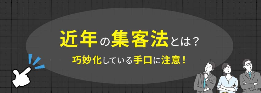 巧妙化している近年のヤミ金の集客法とは?