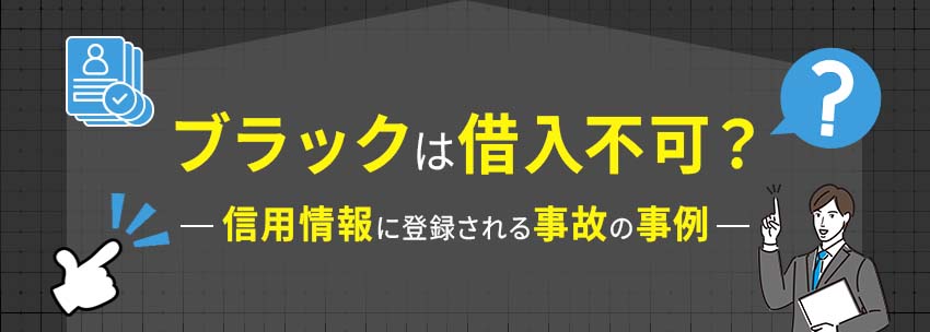 ブラックは借入不可？