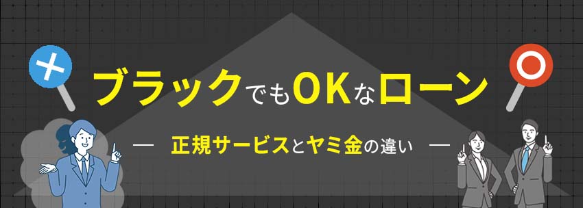 ブラックOKなローン