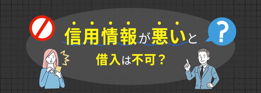 信用状況が悪いと借入は不可？