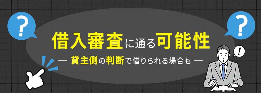 借入審査に通る可能性