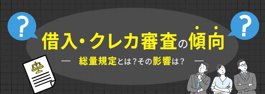 借入・クレカ審査の傾向・総量規定