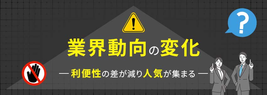 業界動向の変化について