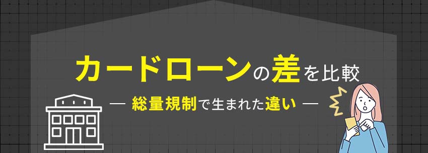 総量規制でカードローンに差が生まれた