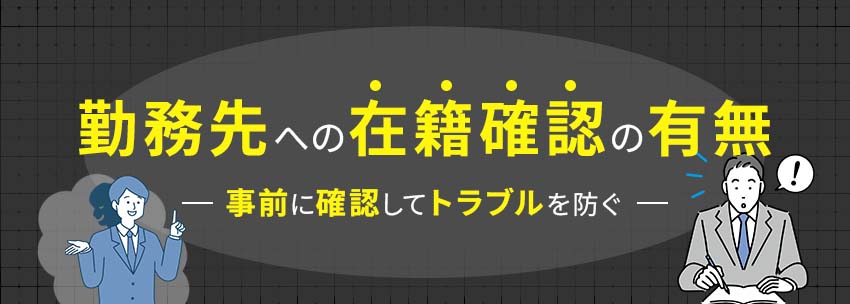 勤務先への在籍確認の有無