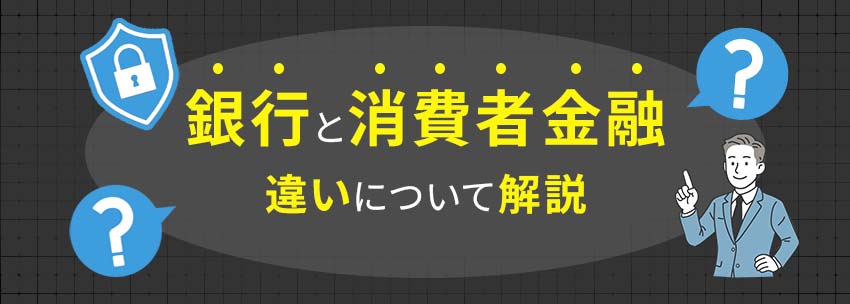 銀行と消費者金融の違いは？