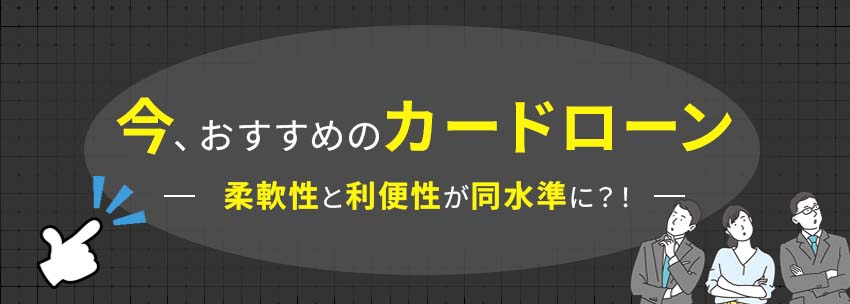 今おすすめのカードローンは？