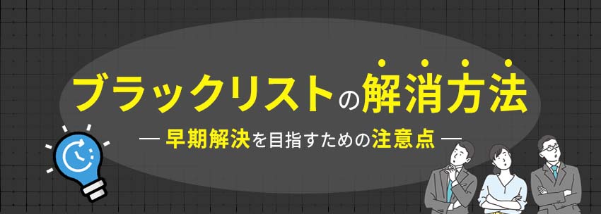 事故情報の抹消条件と永久ブラックリスト入りの注意点