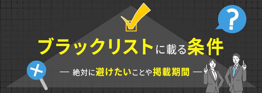信用情報に傷がつく要件と掲載期間