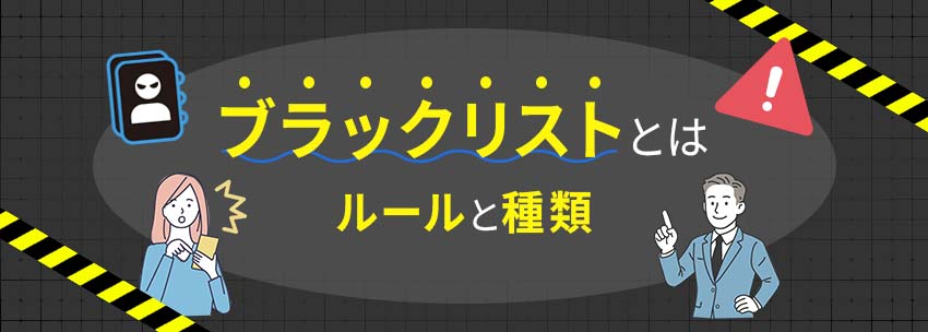 ブラックリストとは
