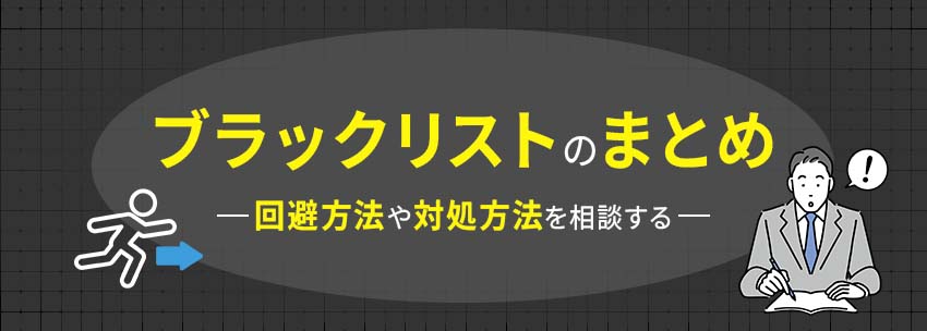 ブラックリストのまとめ