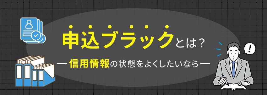 申込ブラックとは？