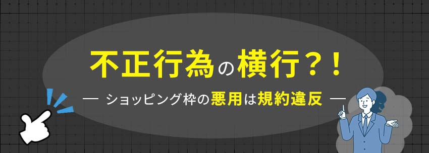 ショッピング枠を悪用する不正行為が横行している