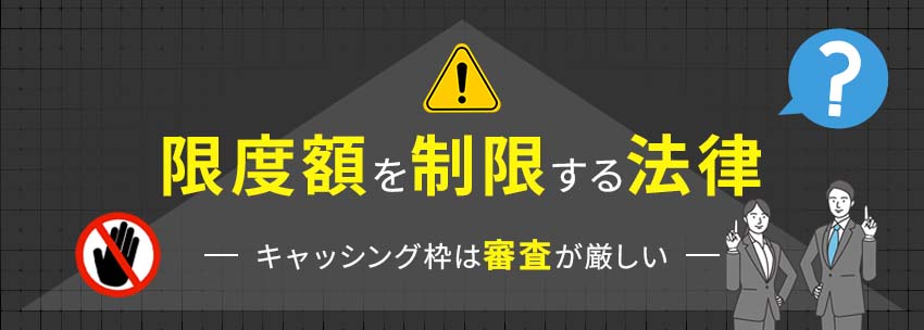 キャッシング枠は限度額を制限する法律が存在する