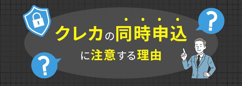 クレジットカードの同時申込は危険