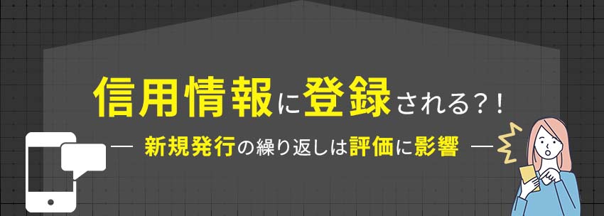 履歴は信用情報に登録される