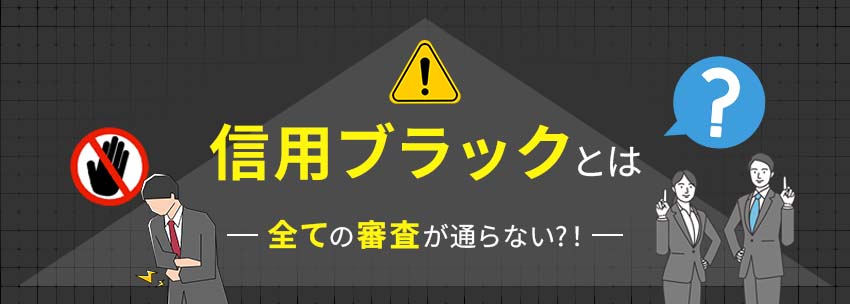 全ての審査が通らない！信用ブラックとは