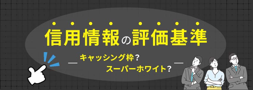 信用情報の評価基準を用語と共に解説