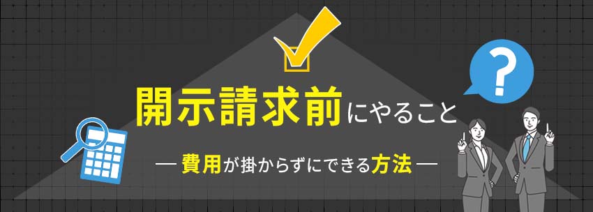 費用不要！開示請求前にやること