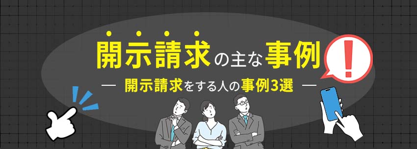 どのような目的で信用情報を開示するのか｜事例3選