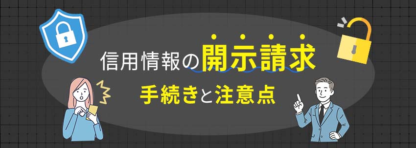信用情報の開示手続きと注意点