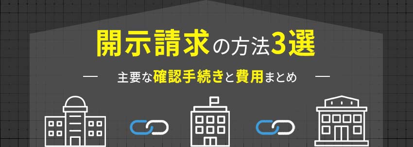 主要な確認手続きの方法3選