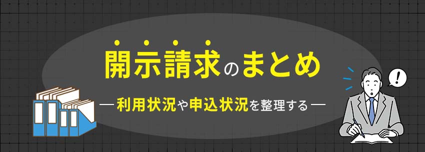 開示請求についてまとめ