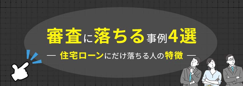ローン審査に落ちる事例4選