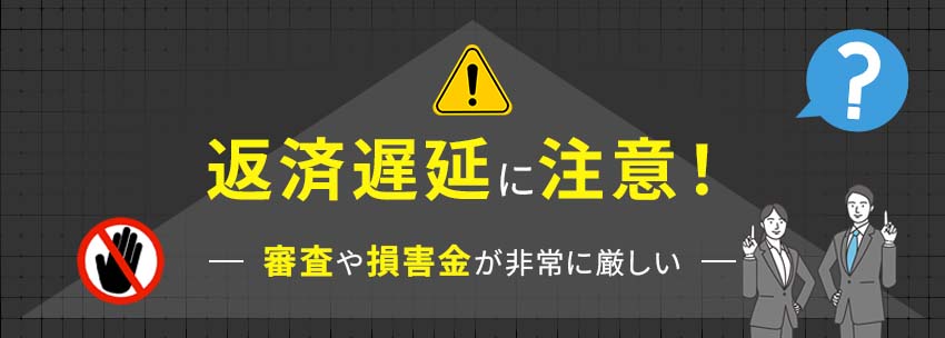 審査や損害金に影響する返済遅延に注意