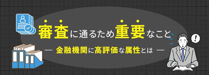 住宅ローンの審査に通るために重要なこと