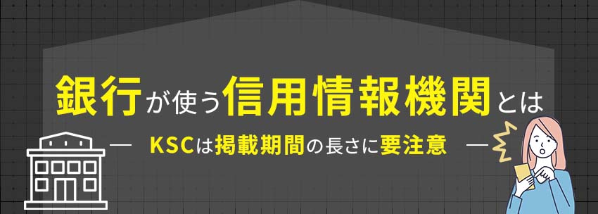 銀行が加盟している信用情報機関KSC