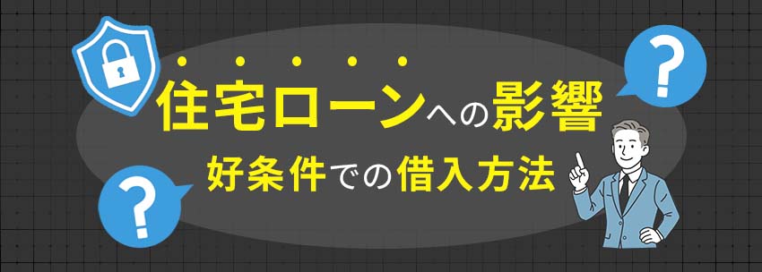 信用情報が与える住宅ローンへの影響