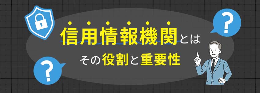 信用情報機関とは？その役割と重要性