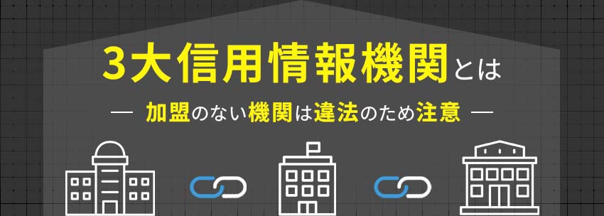 3大信用情報機関に加盟していない金融機関は違法のため注意
