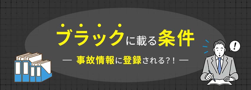 ブラックリストに載る条件は？