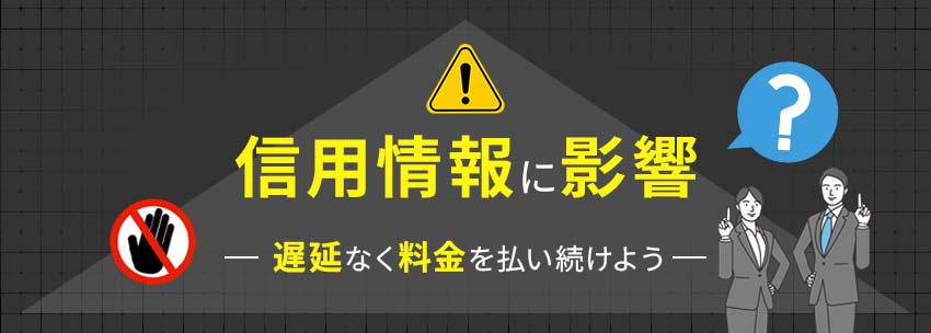 信用情報にプラスの影響を与える