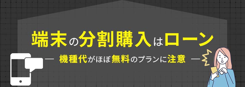 端末の分割購入はローン扱い