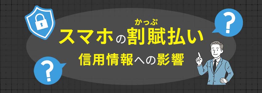 割賦払いが信用情報に与える影響