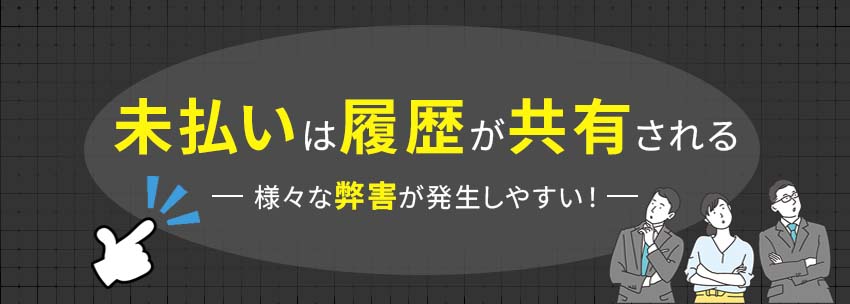 未払いの情報は共有される