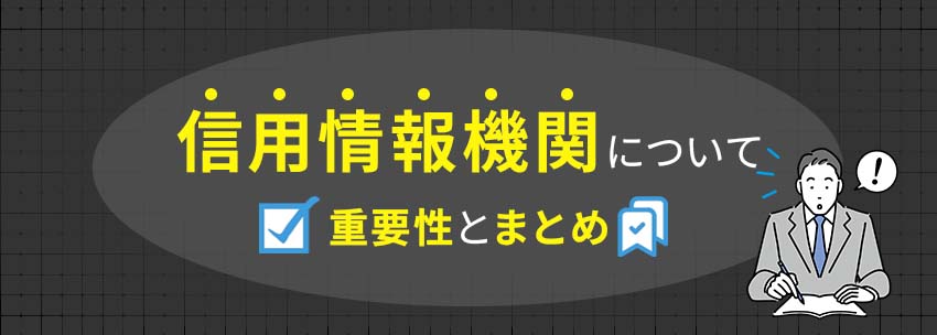 信用情報機関の重要性とまとめ