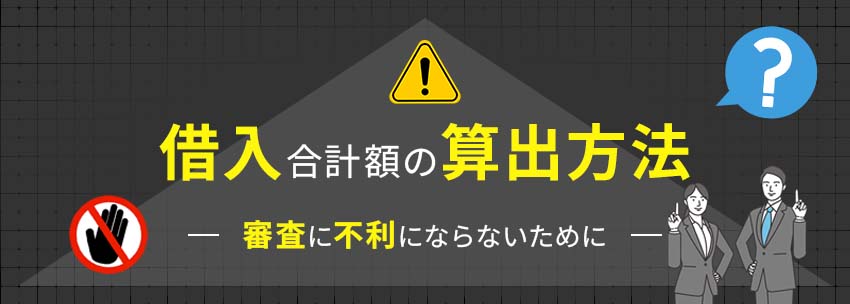 借入上限の算出法