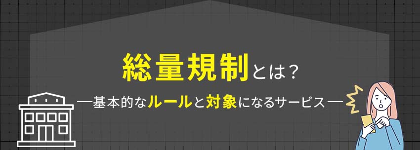 総量規制のルールと対象