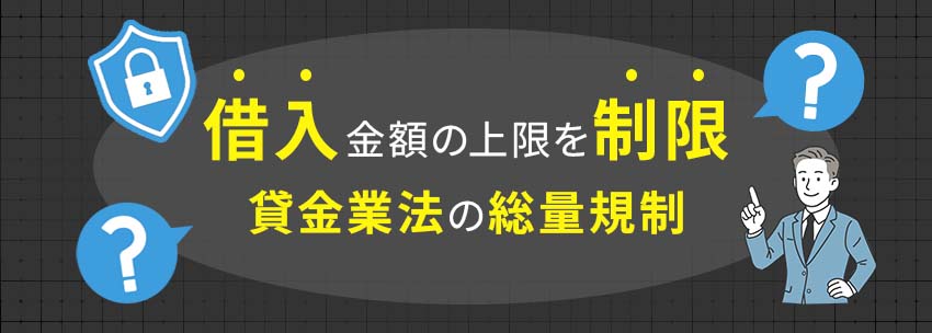 借入金額の上限を制限する法律とは