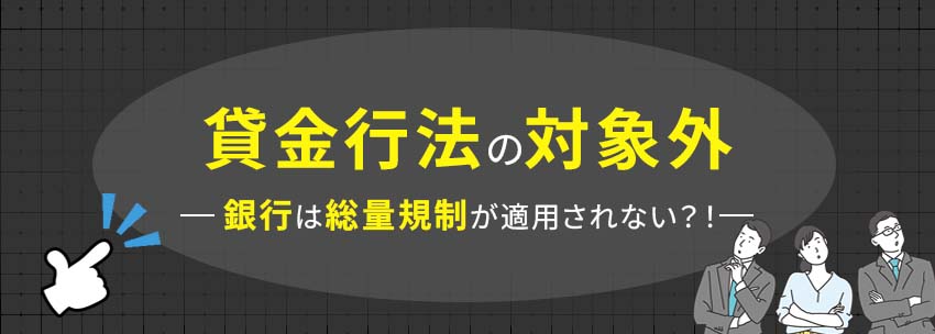 銀行は貸金行法の対象外