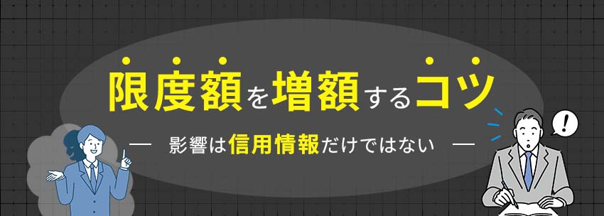 限度額を増額するコツ